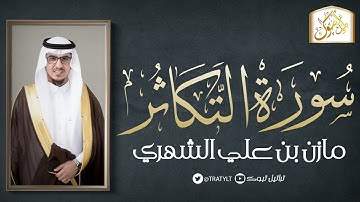 قناة تراتيل | سورة التكاثر | مازن بن علي الشهري