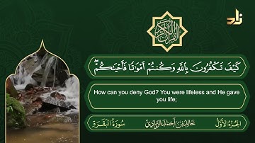 سورة البقرة | القارئ خالد الزيادي | رواية حفص عن عاصم