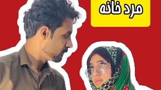 مرد خانه | کلیپ طنز بلوچی man of the house | Balochi comedy film