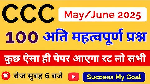 CCC Exam May/June 2025 💥 | CCC Important Questions | CCC Imp Questions In Hindi | 100 Imp Questions
