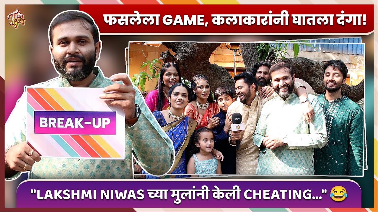 फसलेला Game आणि त्यावरून कलाकारांमध्ये कल्ला, भर Interview मध्ये भांडण! Lakshmi Niwas | Zee Marathi