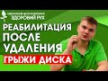 Лучшие упражнения для восстановления после УДАЛЕНИЯ ГРЫЖИ ДИСКА | КИНЕЗИТЕРАПИЯ