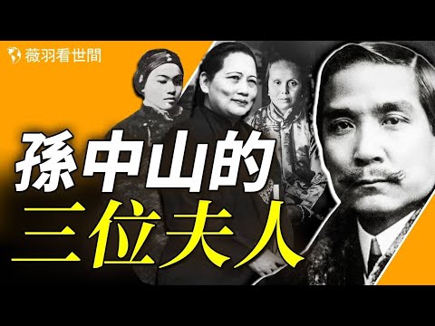 孙中山和宋庆龄结婚10年，却和另外两位夫人度过了更长久的岁月。谁是孙中山的最爱？【历史真相】｜薇羽看世间 第787期