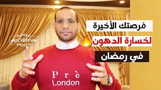 فرصتك الاخيره في رمضان لخساره 10-5 كيلو.