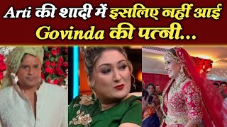 Krushna गिड़गिड़ाए फिर भी Arti की शादी में नहीं आई मामी, जानिए वजह | Govinda Wife | Arti Singh Wedding