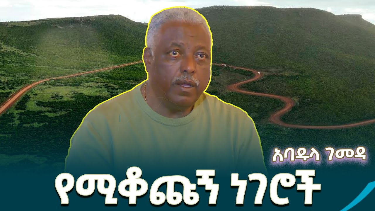 ባሌን ካየሁ በኋላ የሚቆጩኝ ነገሮች- አባዱላ ገመዳ @EthiopianNewsAgency