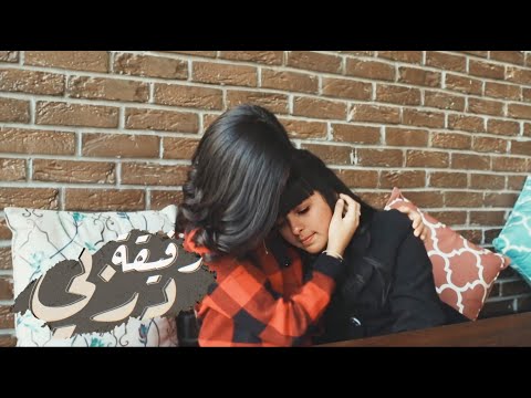 رفيقة دربي فيديو كليب حصري 2020