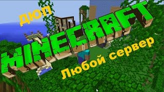 ДЮП в Minecraft( любой сервер)