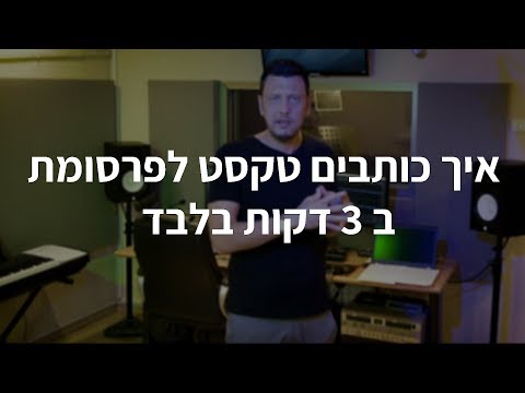 וִידֵאוֹ: כיצד לכתוב פרסומת ב- COP