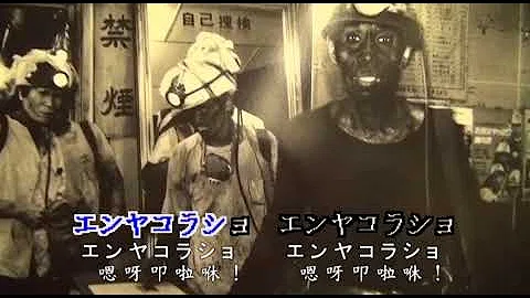 تحميل 三橋美智也俺ら炭坑夫台快樂的炭礦夫台灣魏明戒のカラオケ歌詞入り تحميل 三橋美智也俺ら炭坑夫台快樂的炭礦夫台灣魏明戒のカラオケ歌詞入り