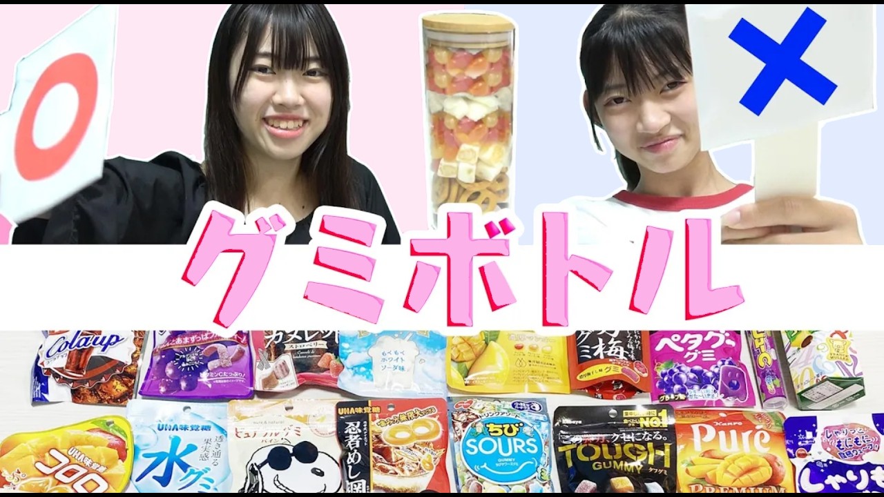 いる？いらない？グミボトルチャレンジ！！可愛いグミボトルを目指せ