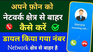 अपने फोन को नेटवर्क क्षेत्र से बाहर कैसे करे || डायल किया गया नंबर नेटवर्क क्षेत्र से बाहर है