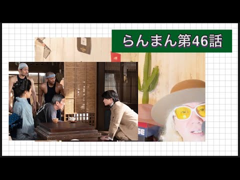 らんまん第46話!