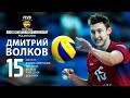 Волейбол | Дмитрий Волков | Сумасшедшая игра на FIVB Mens WCH 2018