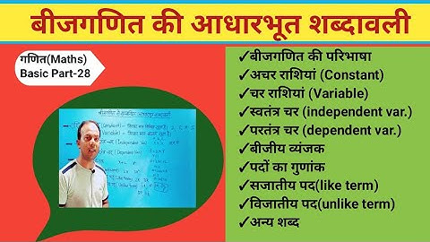 बीजगणित।अचर राशि। चर राशि। सजातीय पद। विजातीय पद।algebra। constant। variable।like term। unlike term।