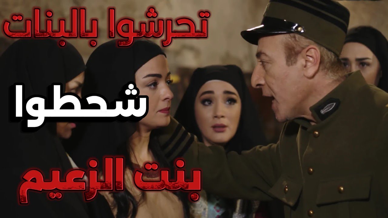 بروكار |العسكر الفرنساوي دخلو على مشغل البنات وتحرشوا فيهم وعلقوا أقوى هوشة | يزن خليل ـ زينة بارافي