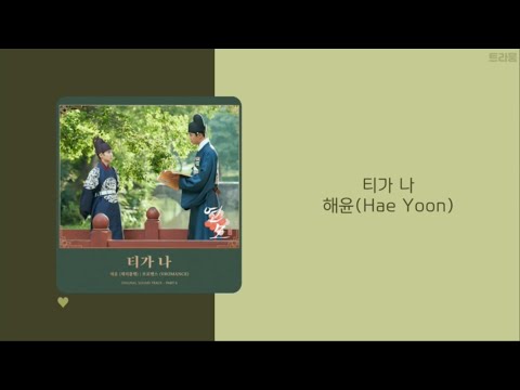 연모 The King’s Affection Part.6 OST | 해윤(Hae Yoon) - 티가 나(Full of You) | 가사(lyrics)