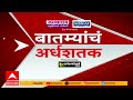 Top 50 : महाराष्ट्रातील सुपरफास्ट बातम्यांचा वेगवान आढावा : 09 Dec 2025 : ABP Majha