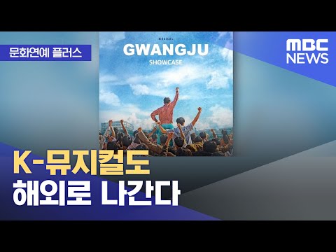 [문화연예 플러스] K-뮤지컬도 해외로 나간다 (2022.10.11/뉴스투데이/MBC)