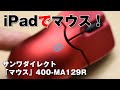 iPadで使えるマウス！サンワダイレクトの超小型Bluetoothマウス「400-MA129R」をレビュー！