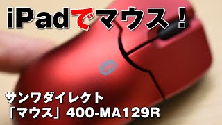 iPadで使えるマウス！サンワダイレクトの超小型Bluetoothマウス「400-MA129R」をレビュー！