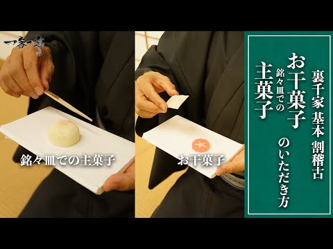 裏千家茶道 割稽古】お干菓子・銘々皿での主菓子のいただき方｜茶人 