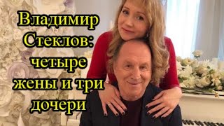 Четыре брака Владимира Стеклова и рождение дочери в 70 лет