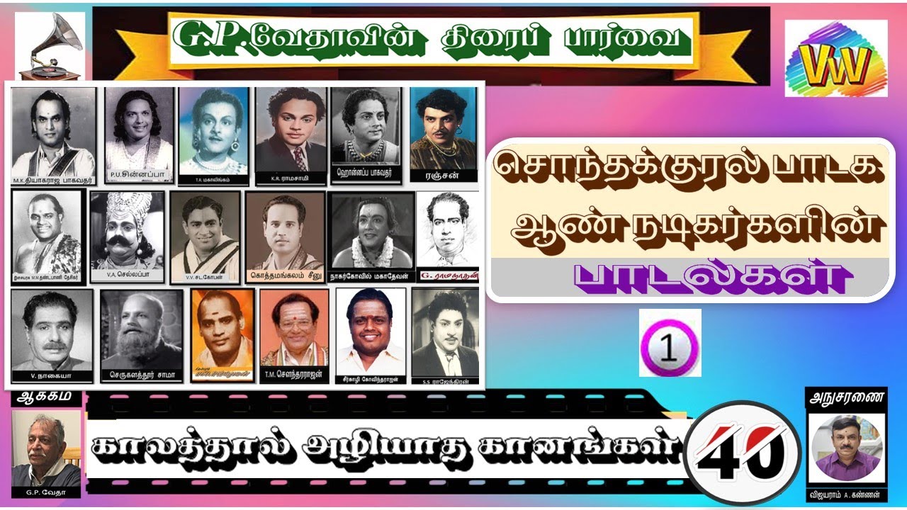 காலத்தால் அழியாத கானங்கள் - சொந்தக்குரல் [ஆண்] நடிகர்கள் பாடியன /G.P. VETHA/RADIO CEYLON/40'S - 50'S