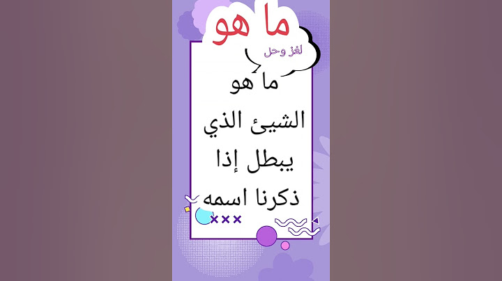 ما هو للأذكياء فقط #ألغاز_للاذكياء #حزازير #حزورة #لغز
