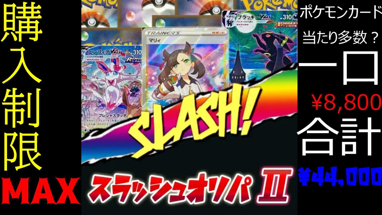 ポケモンカード チャパシティのスラッシュオリパ 結果は微妙だ 高騰中のポケカのあのカードを出したい 出す 出したい Youtube