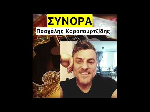 ΣΥΝΟΡΑ . Πασχάλης Καραπουρτζίδης