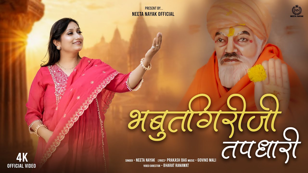 भबुतगिरीजी तपधारी | New Bhajan | Neeta Nayak 