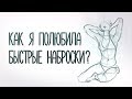 Как рисовать наброски