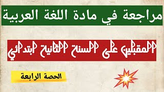 مراجعة في مادة اللغة العربية للمقبلين على السنة الثانية ابتدائي الحصة4 من سلسلة مراجعة ونصائح للتفوق