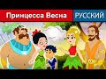 Принцесса Весна - русские сказки | сказки на ночь | русские мультфильмы | сказки