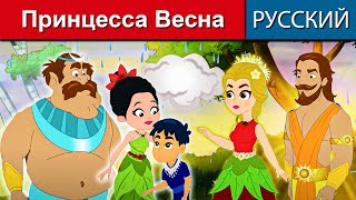 Принцесса Весна - русские сказки | сказки на ночь | русские мультфильмы | сказки