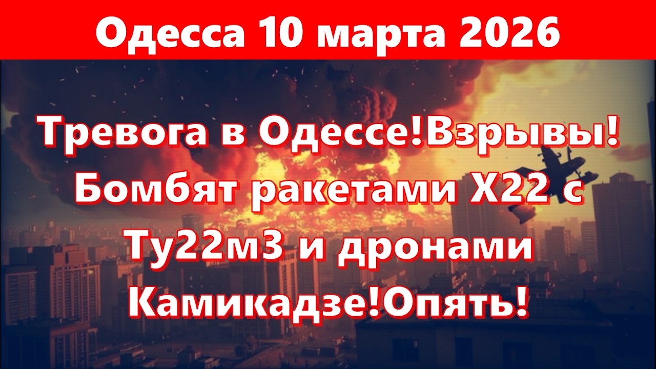 Одесса 10 марта 2026.Тревога в Одессе!Взрывы!Бомбят ракетами Х22 с Ту22м3 и дронами Камикадзе!Опять!