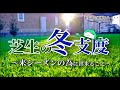 冬入り前の芝生作業!来年のスタートを鮮やかに切るために!