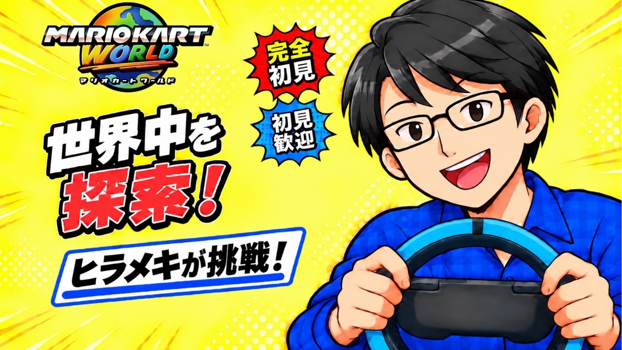 マリオカート ワールド】マリオ系配信者ヒラメキが世界中を探索