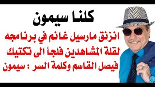 د.أسامة فوزي # 3483 - مارسيل غانم وتكتيك فيصل القاسم ...وكلمة السر: سيمون