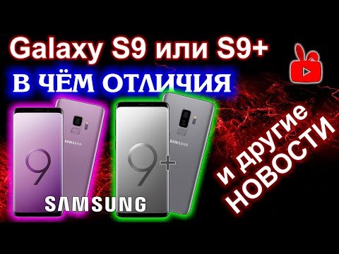 Samsung GALAXY S9 или S9+ в чем ОТЛИЧИЯ и цены... видеокарты дорожают и др. новости