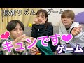 話題のキュンですゲームでまさかの罰ゲーム、、、