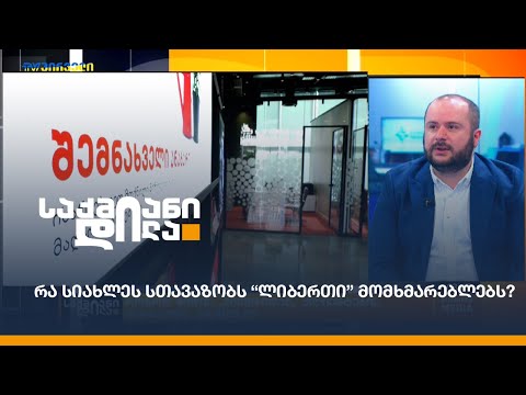 რა სიახლეს სთავაზობს “ლიბერთი” მომხმარებლებს?