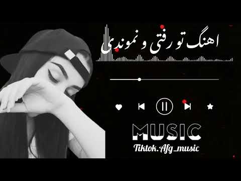 تو رفتی و نه موندی