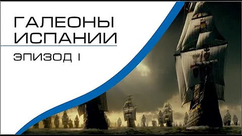 Галеоны Испании эпизод I