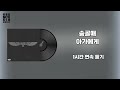 1시간 연속 듣기 1h 송골매 아가에게 1983 가사비디오 Lyric Video