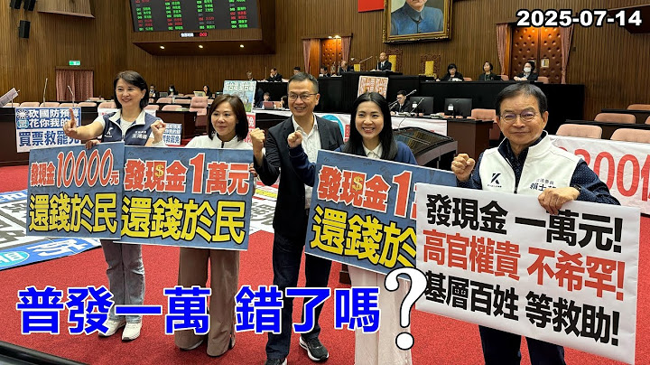 2025-07-14【嗆新聞】黃暐瀚撞新聞談「普發一萬，錯了嗎？」