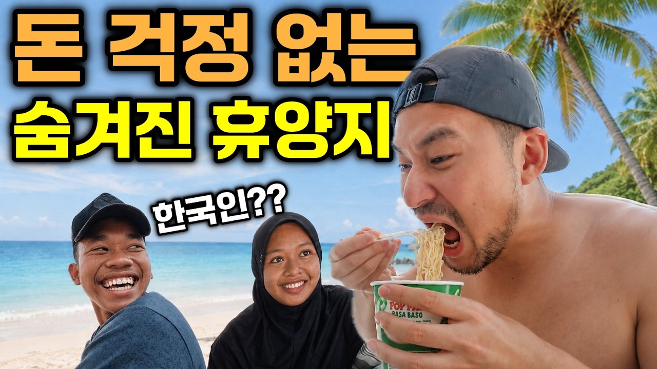 한국인 99.99%가 모르는 동남아 휴양지, 돈 쓸 맛 제대로 납니다?