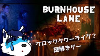 【BURNHOUSE LANE】謎解きホラー【Vtuber 珊 さち 】