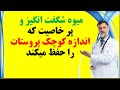 Prostate میوه شگفت انگیز و پر خاصیت که اندازه کوچک پروستات را حفظ میکند